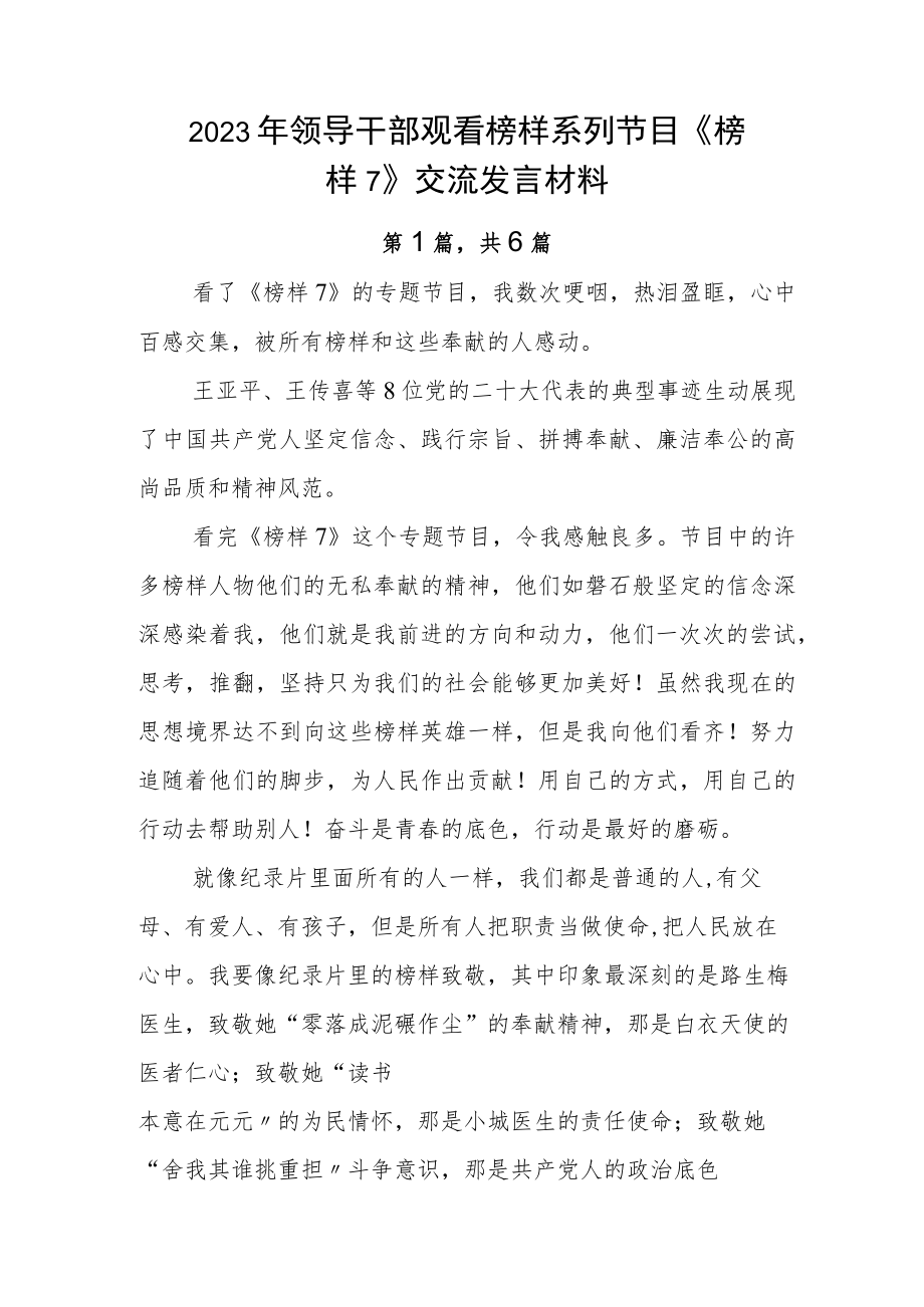 2023年领导干部观看榜样系列节目《榜样7》交流发言材料.docx_第1页