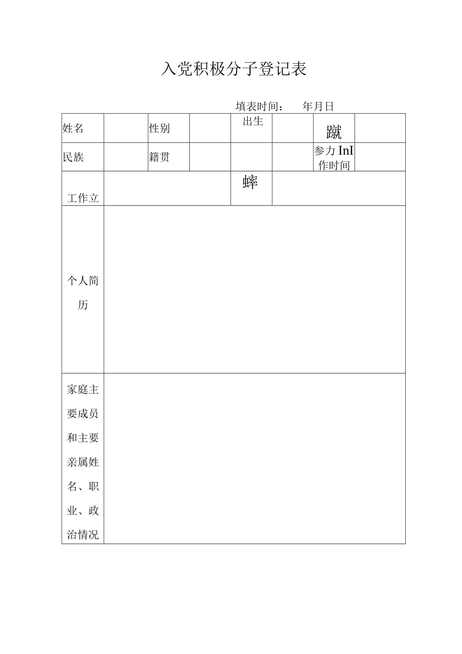 入党积极分子登记表.docx_第1页