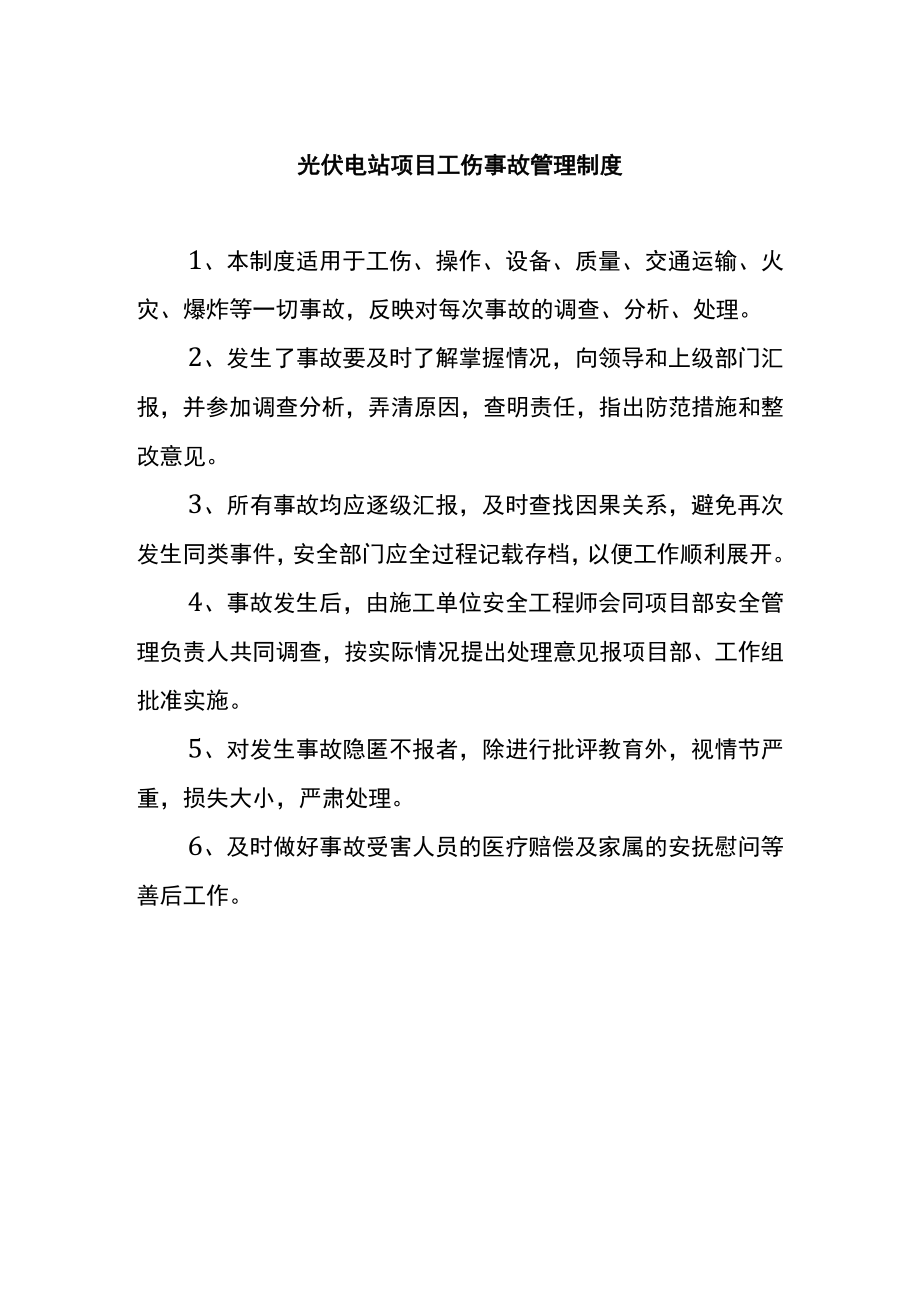 光伏电站项目工伤事故管理制度.docx_第1页