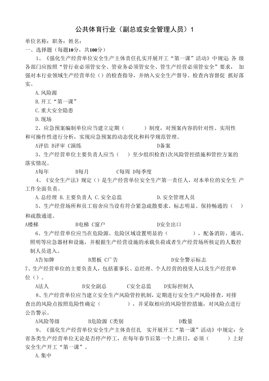 体育行业安全管理人员试卷安全试题及答案.docx_第1页