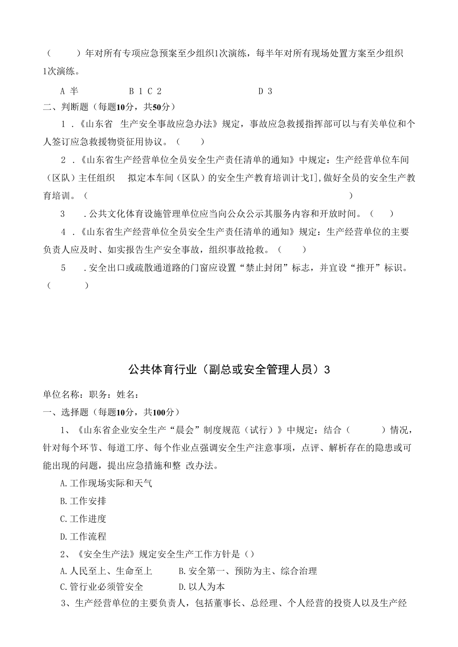 体育行业安全管理人员试卷安全试题及答案.docx_第3页