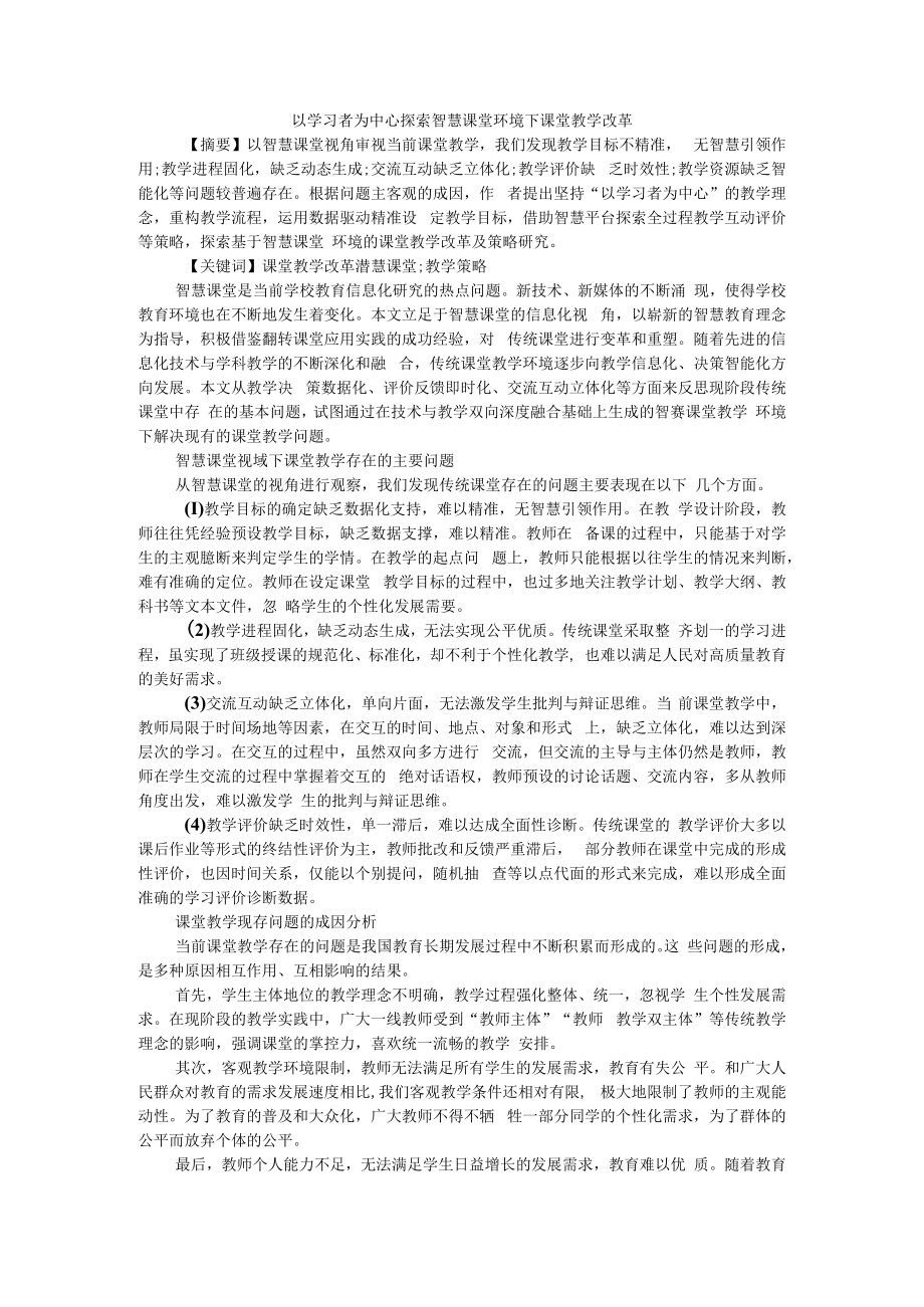 以学习者为中心探索智慧课堂环境下课堂教学改革 附关注深度学习打造智慧课堂.docx_第1页