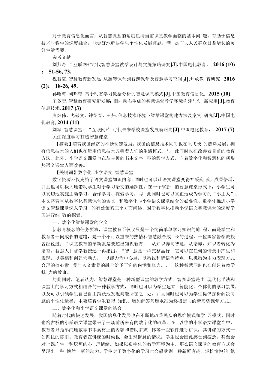 以学习者为中心探索智慧课堂环境下课堂教学改革 附关注深度学习打造智慧课堂.docx_第3页