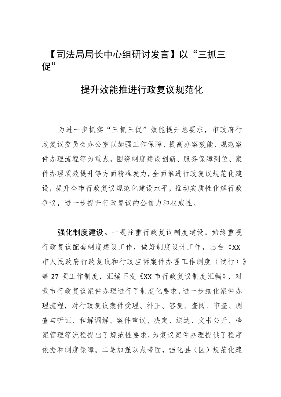 【司法局局长中心组研讨发言】以“三抓三促”提升效能 推进行政复议规范化.docx_第1页