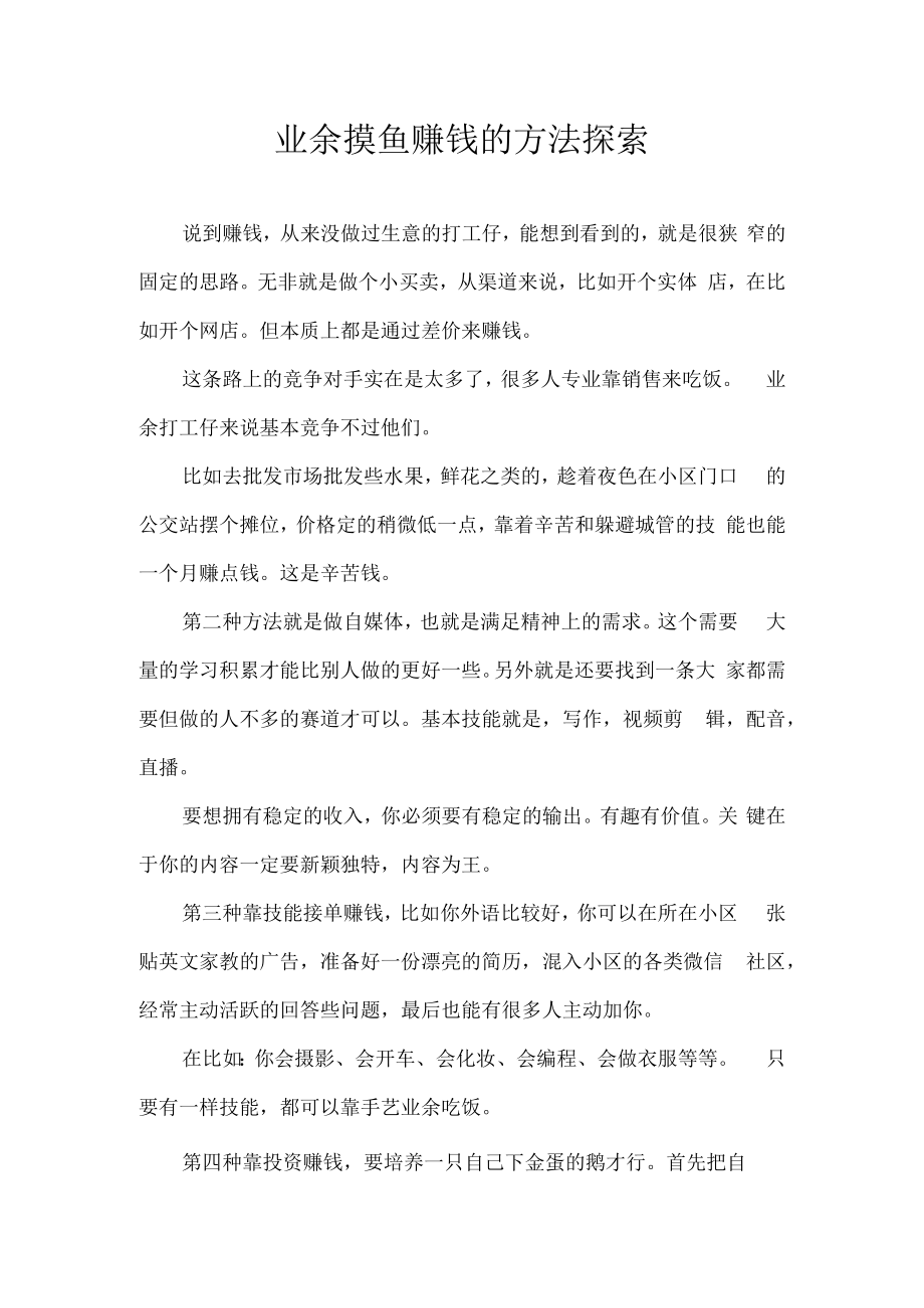 业余摸鱼赚钱的方法探索.docx_第1页