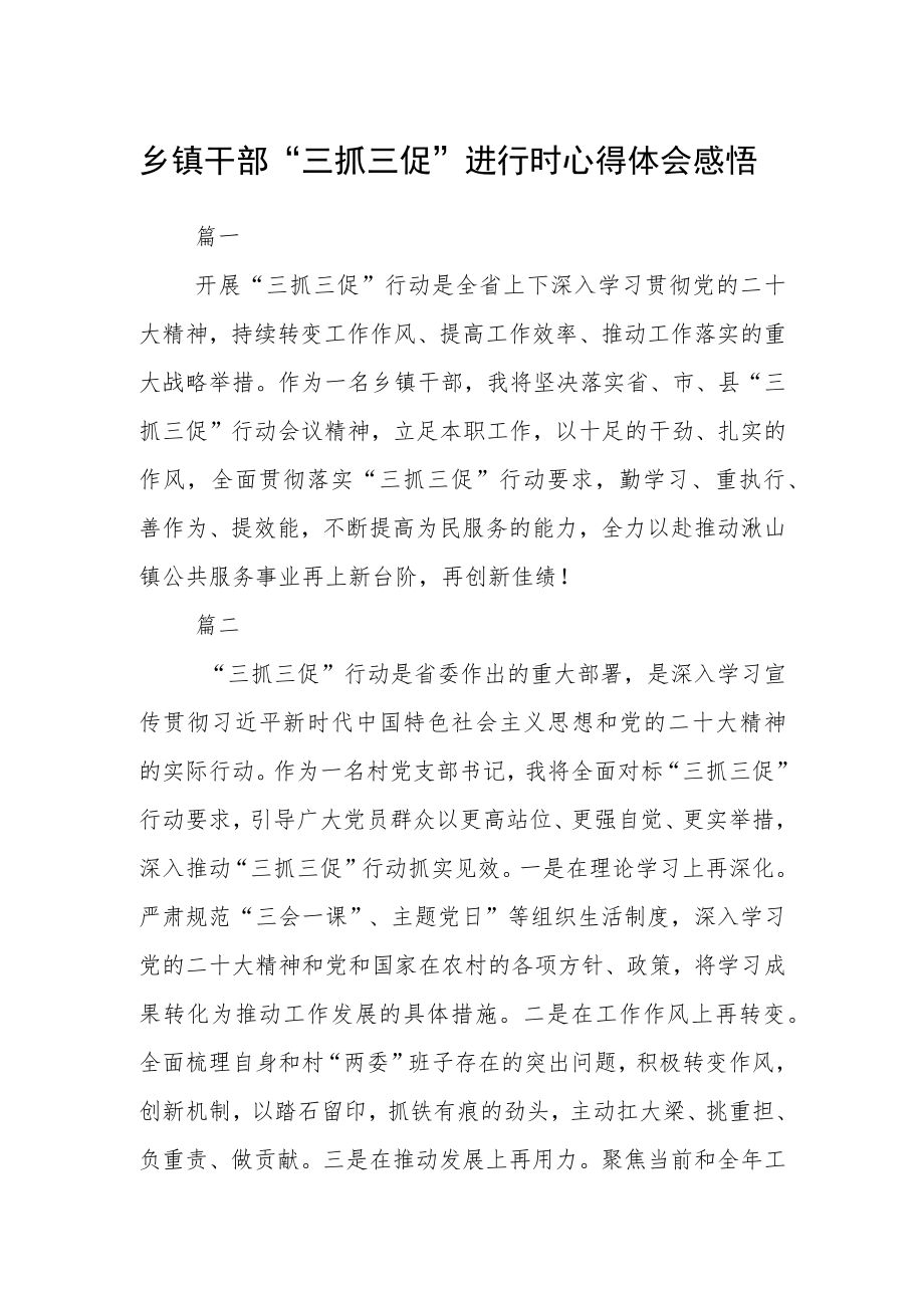 乡镇干部“三抓三促”进行时心得体会感悟四篇精选.docx_第1页