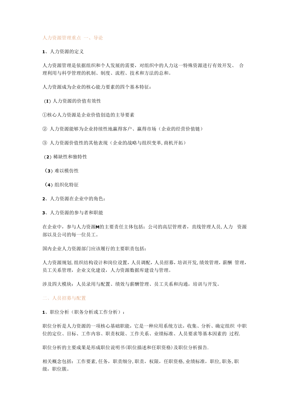 人力资源管理管理重点.docx_第1页