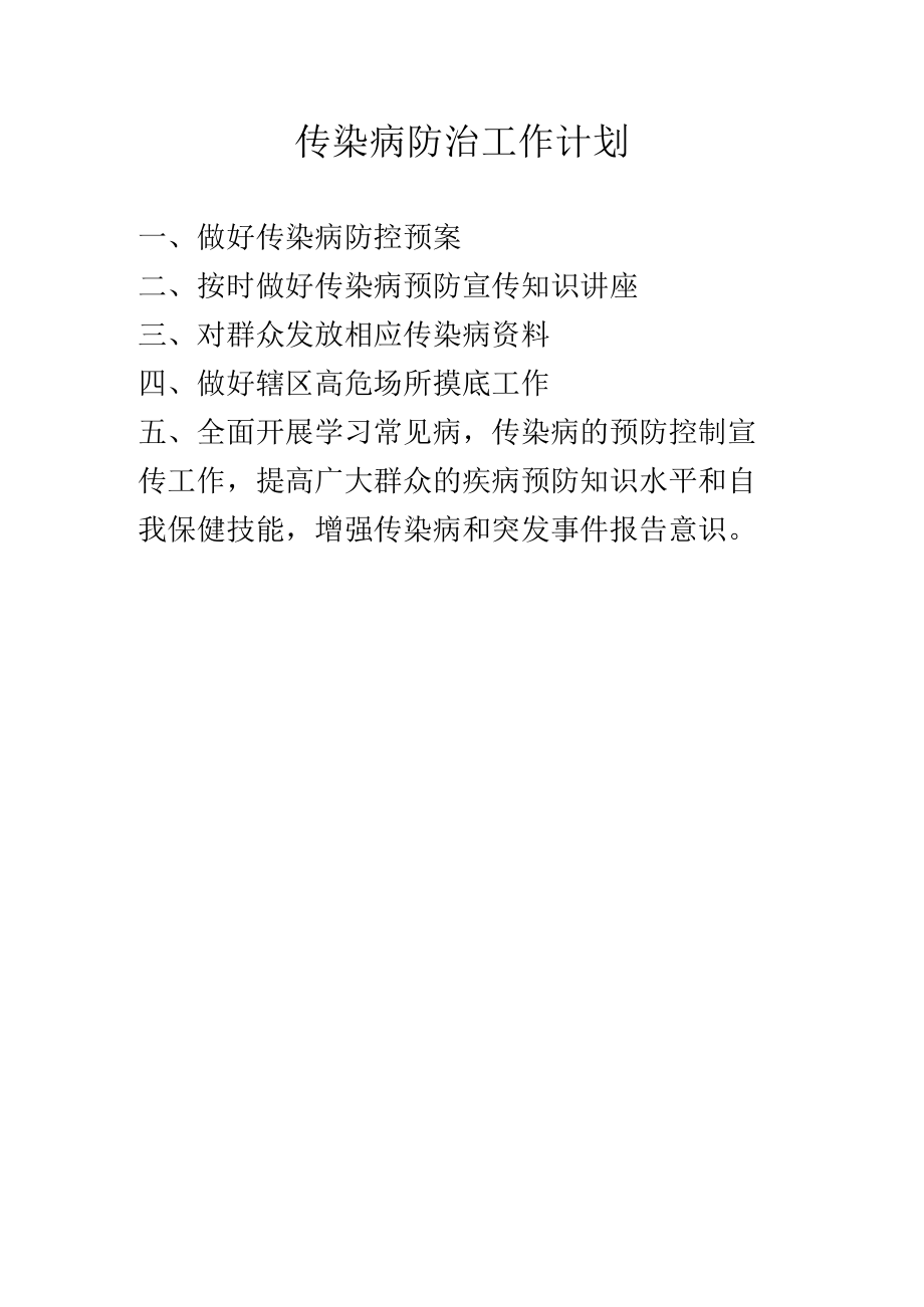 传染病防治工作计划.docx_第1页