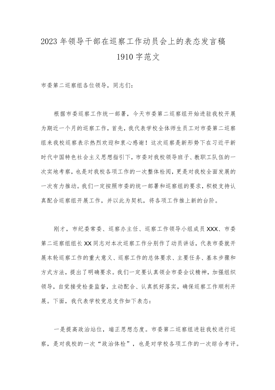 2023年领导干部在巡察工作动员会上的表态发言稿1910字范文.docx_第1页