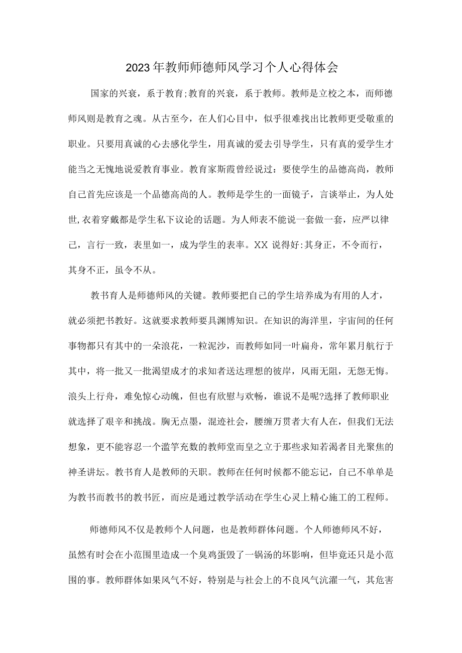 乡镇公立幼儿园2023年学校教师道德师风学习个人心得体会 样板（合计4份）.docx_第1页