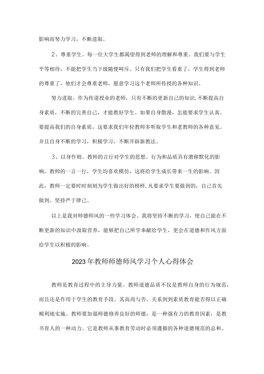 乡镇公立幼儿园2023年学校教师道德师风学习个人心得体会 样板（合计4份）.docx_第3页