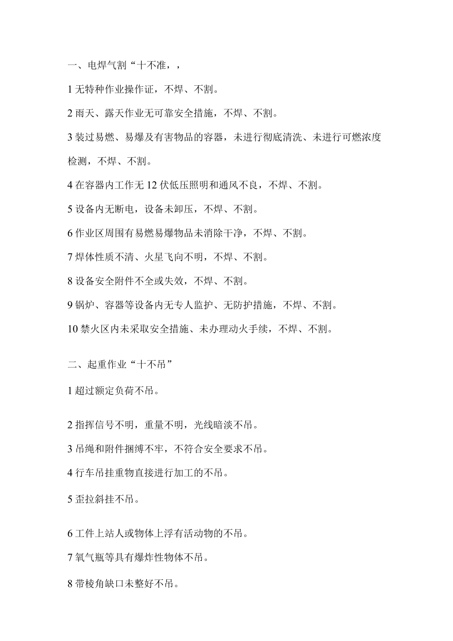 八个安全生产“十不准”.docx_第1页