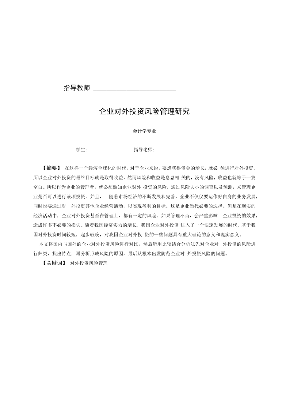 企业对外投资风险管理的对策.docx_第2页