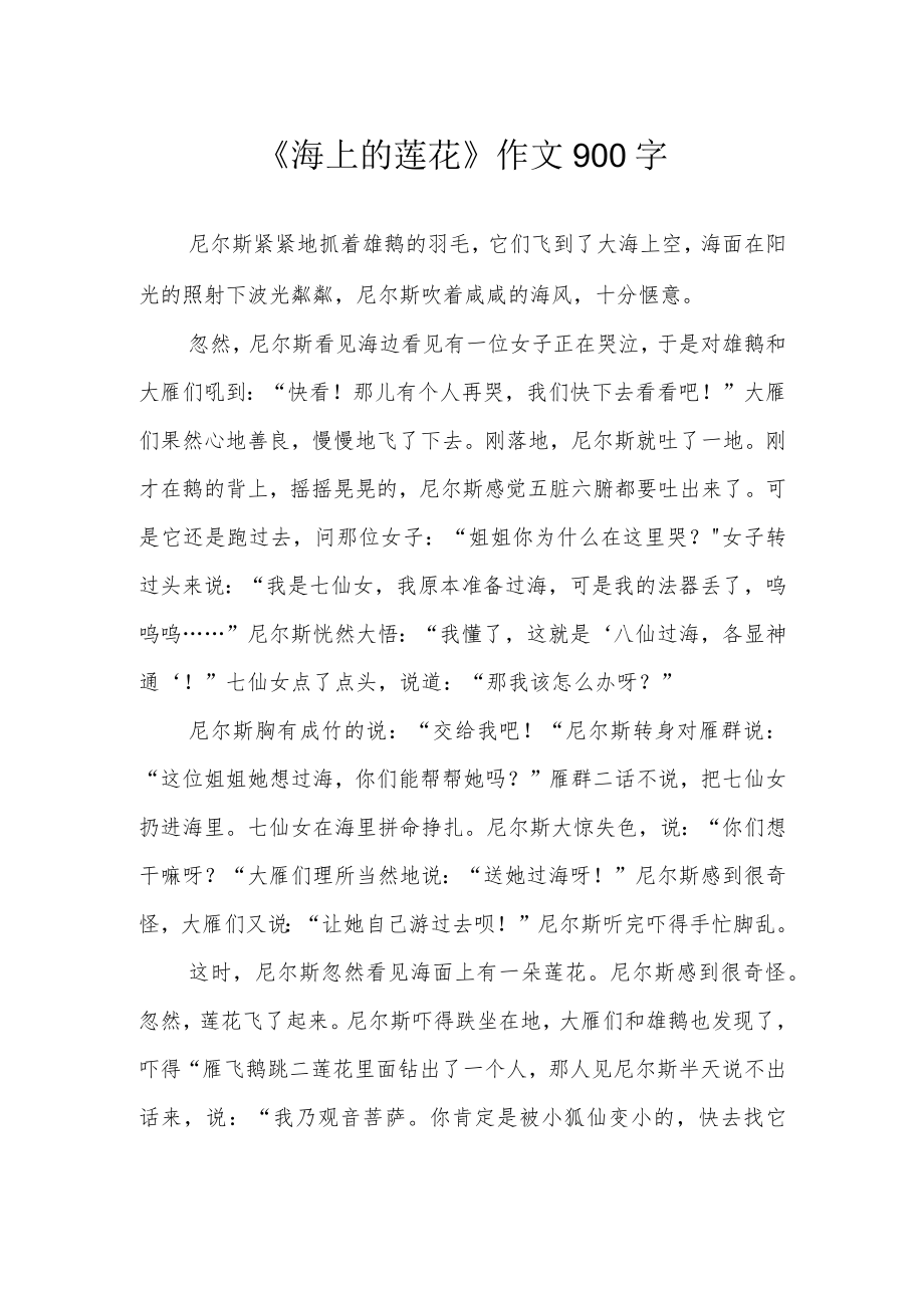 《海上的莲花》作文900字.docx_第1页