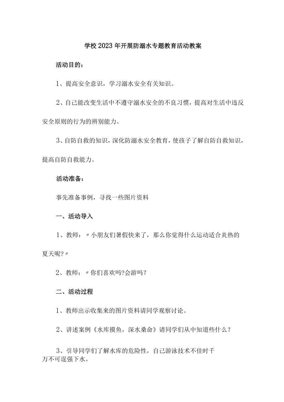 中小学校2023年开展防溺水主题教育活动教案 （合计6份）.docx_第1页