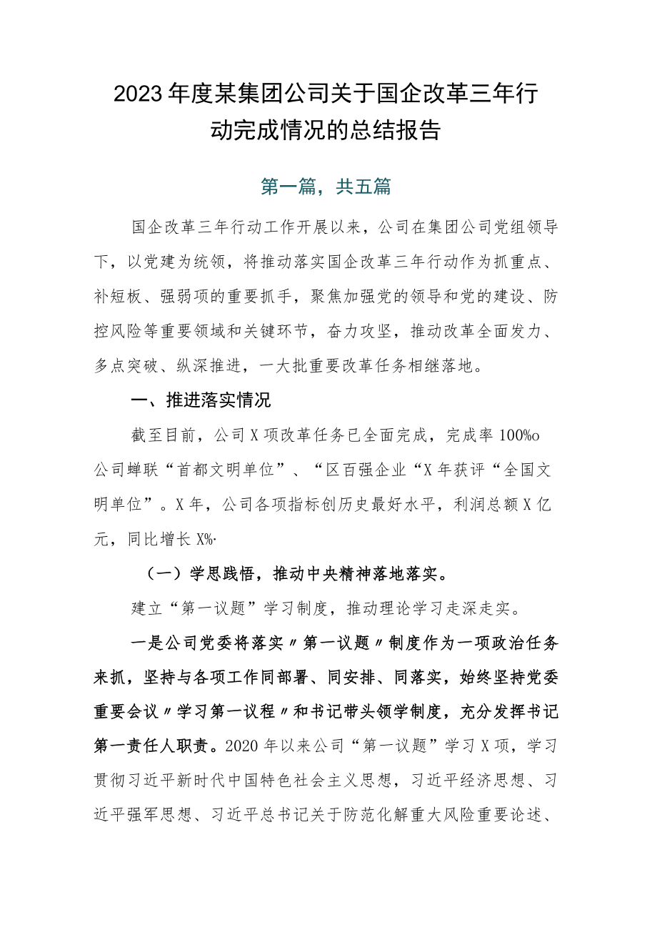 2023年度某集团公司关于国企改革三年行动完成情况的总结报告.docx_第1页