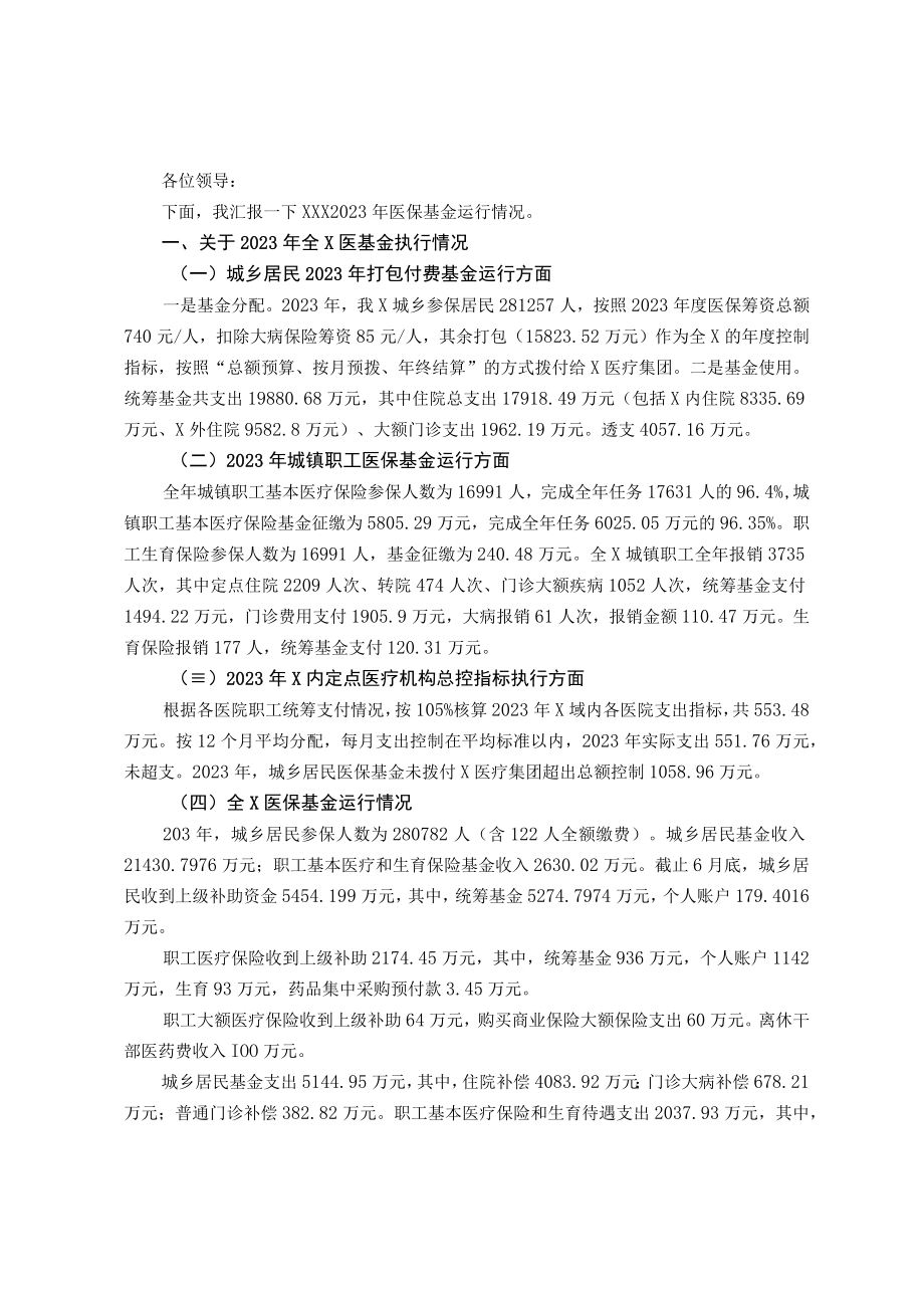 2023年医保基金运行汇报材料.docx_第1页