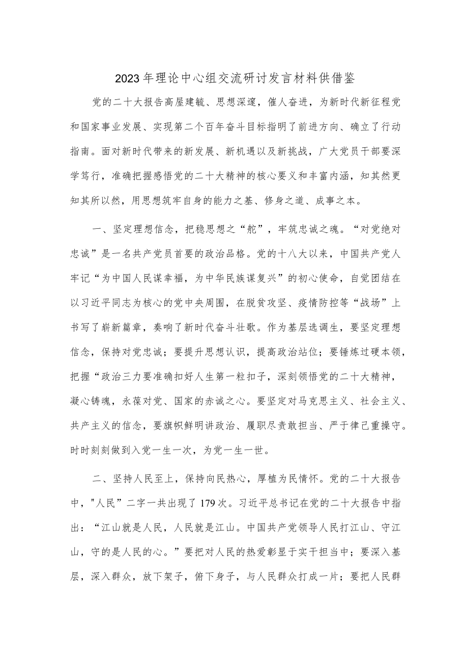 2023年理论中心组交流研讨发言材料供借鉴.docx_第1页