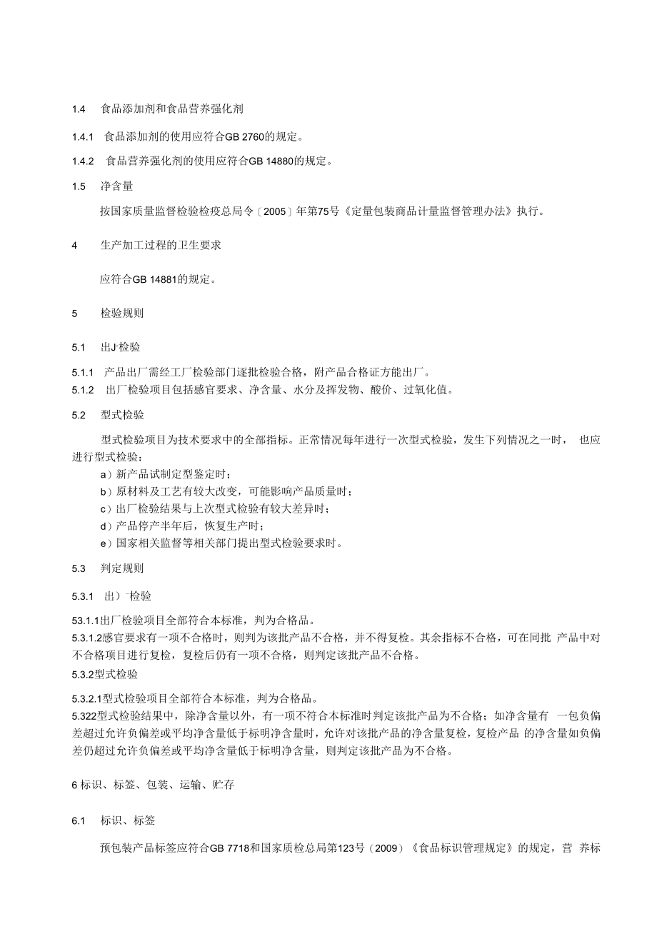 九橙 复合调味油企业标准.docx_第3页