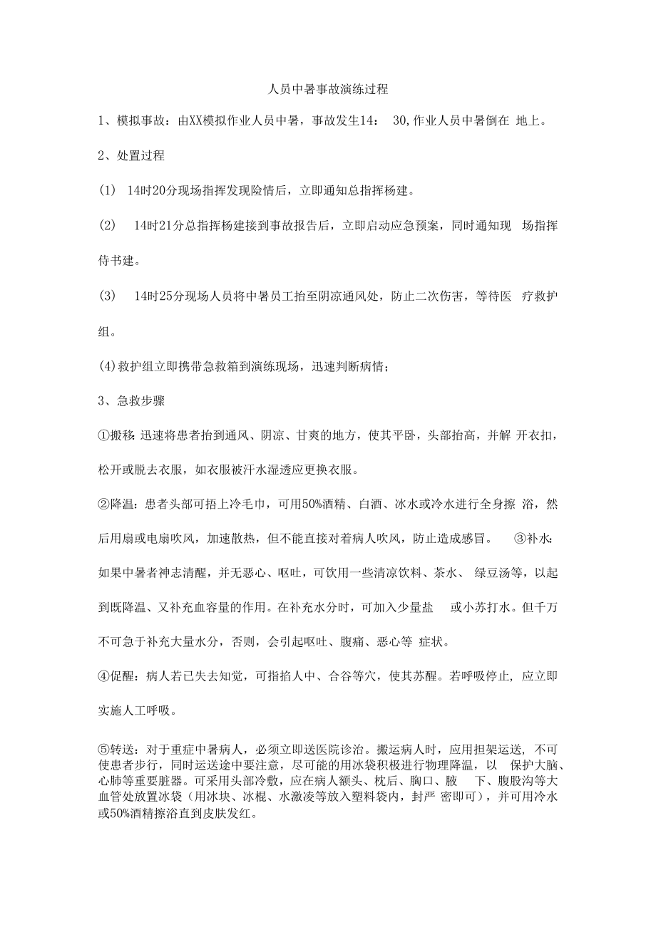 人员中暑事故演练过程.docx_第1页