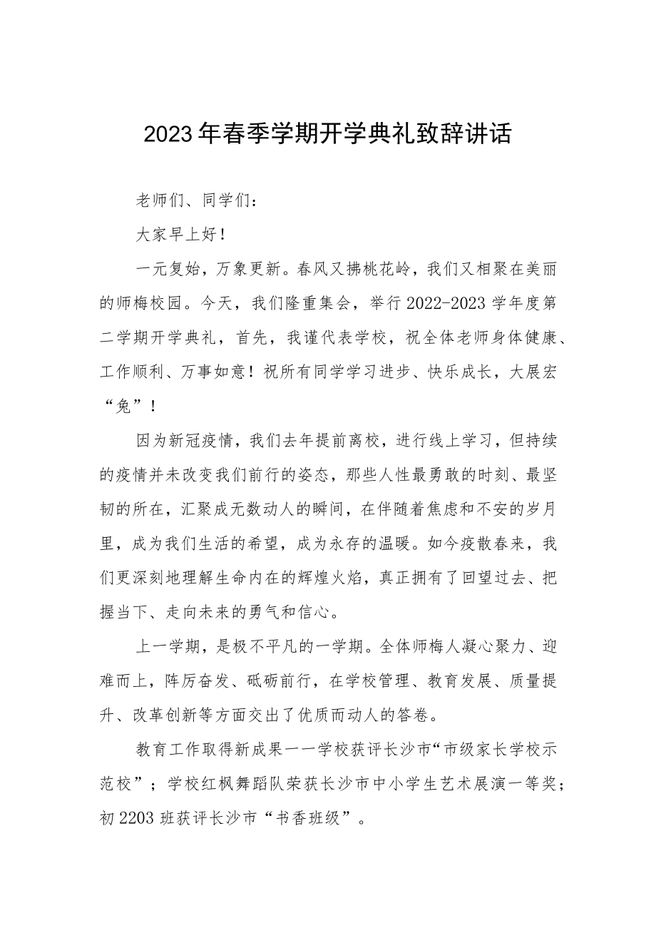 2023年春期开学典礼校长发言稿三篇.docx_第1页