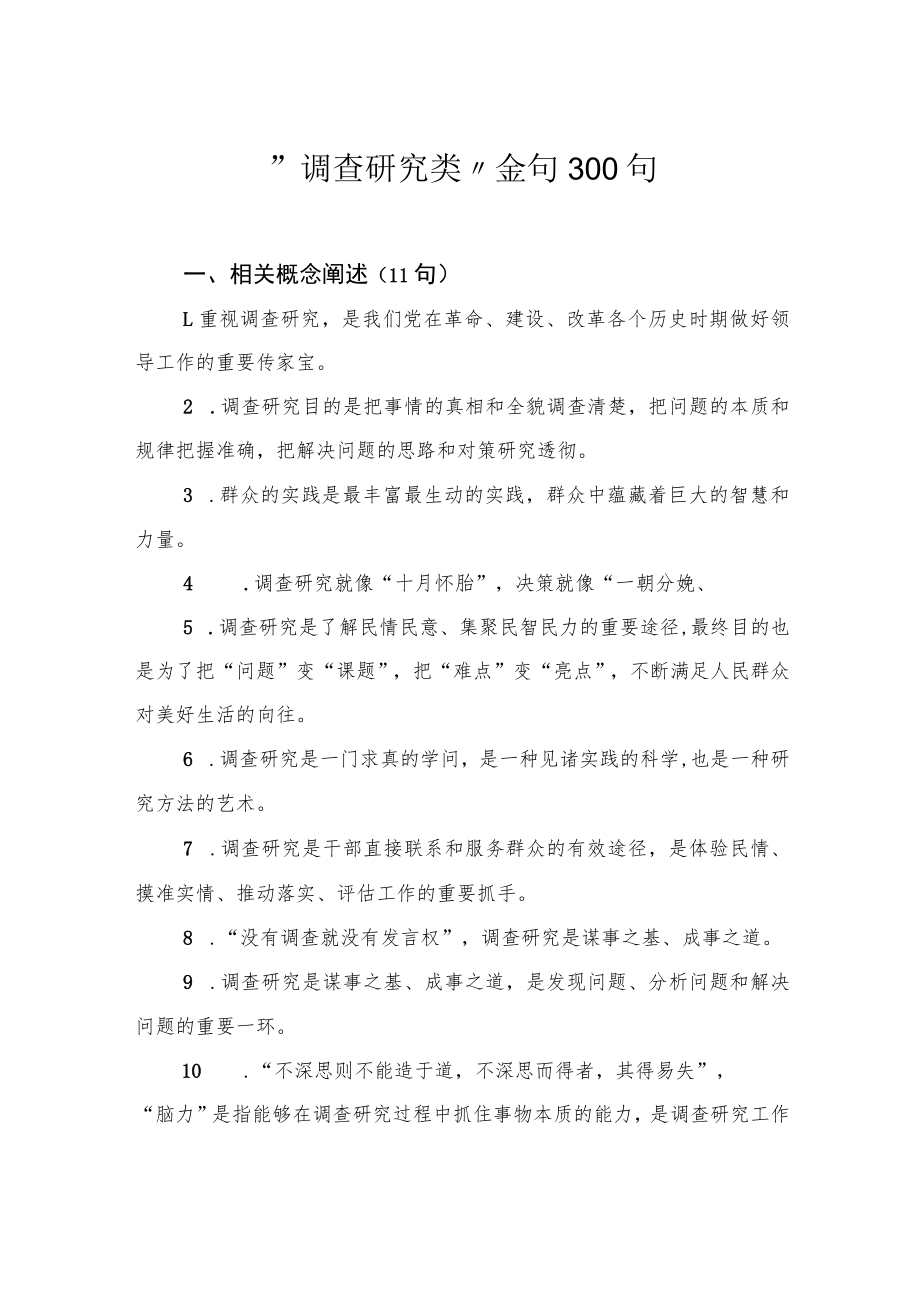 “调查研究类”金句300句.docx_第1页