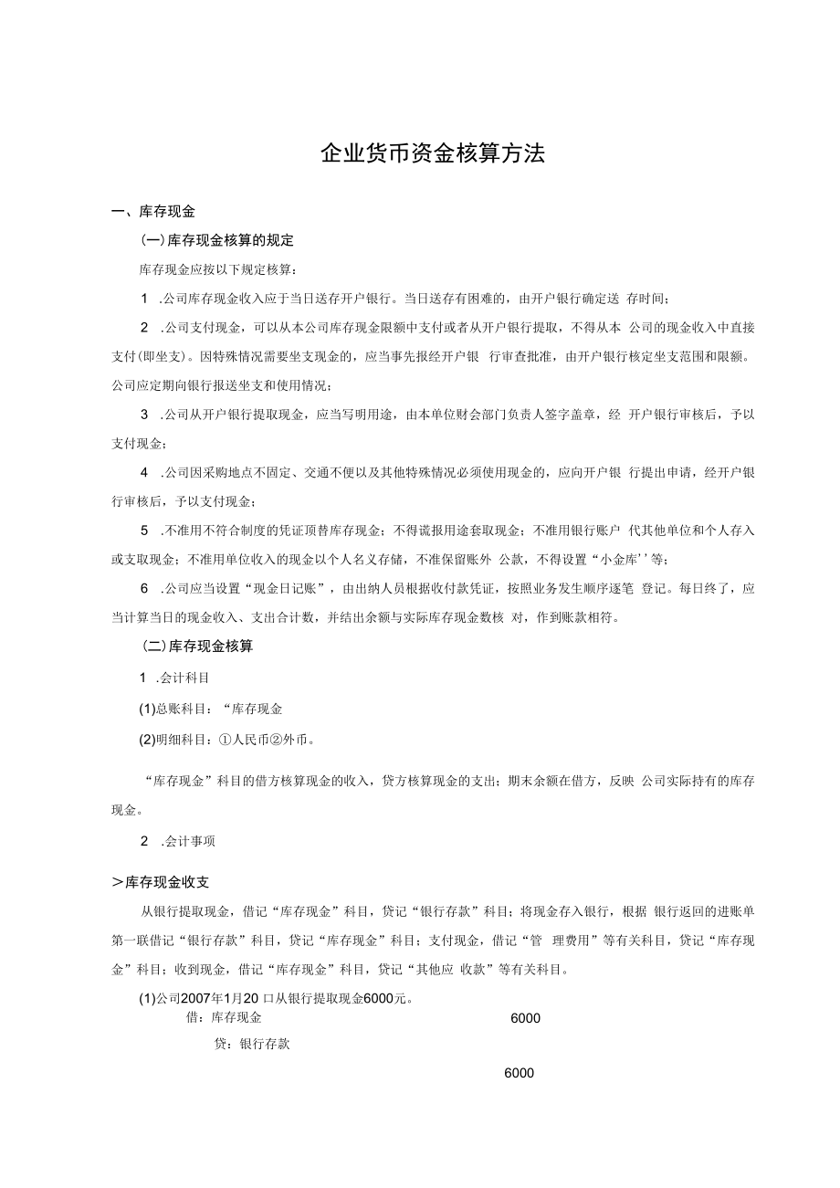 企业货币资金核算方法.docx_第1页