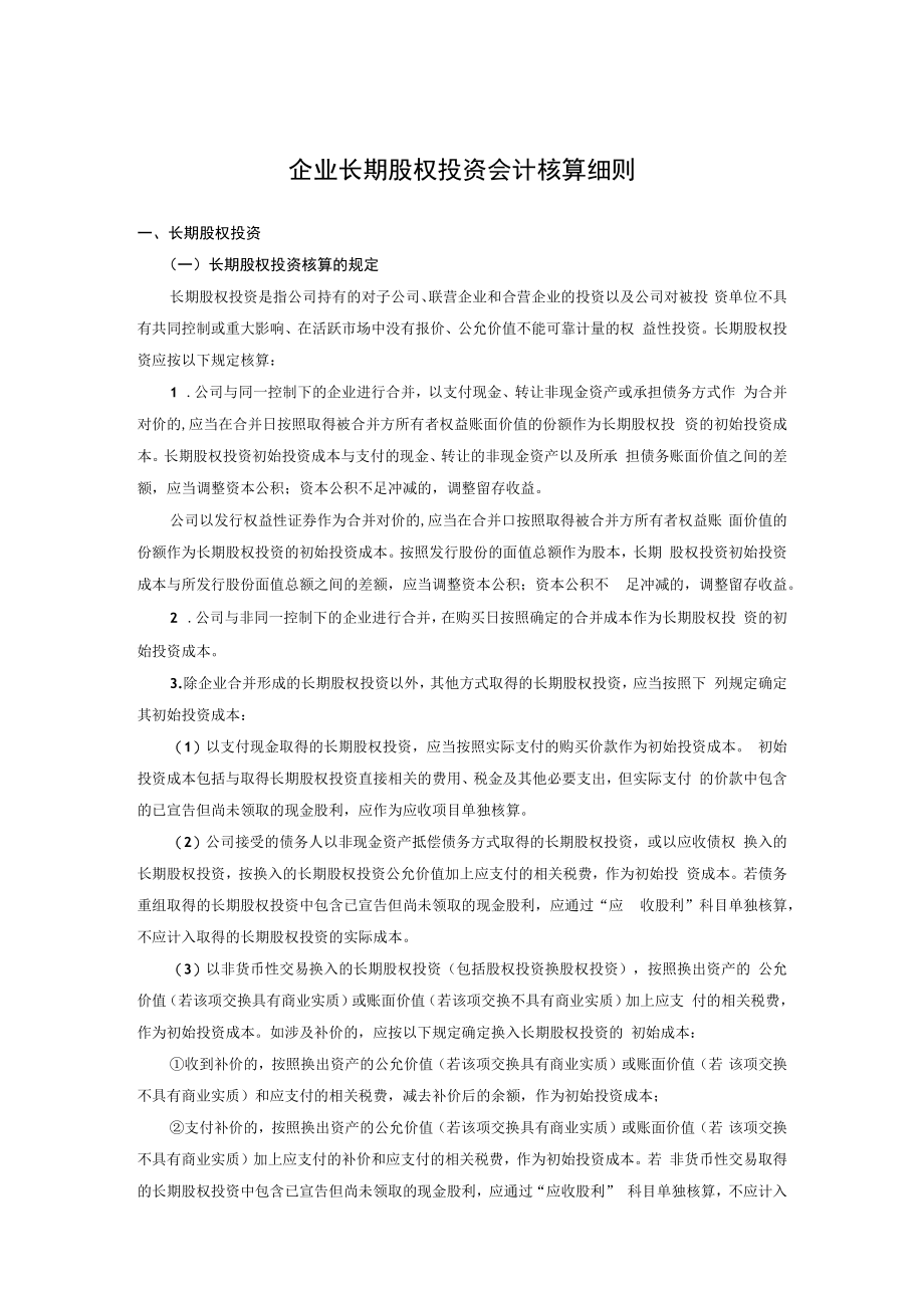 企业长期股权投资会计核算细则.docx_第1页