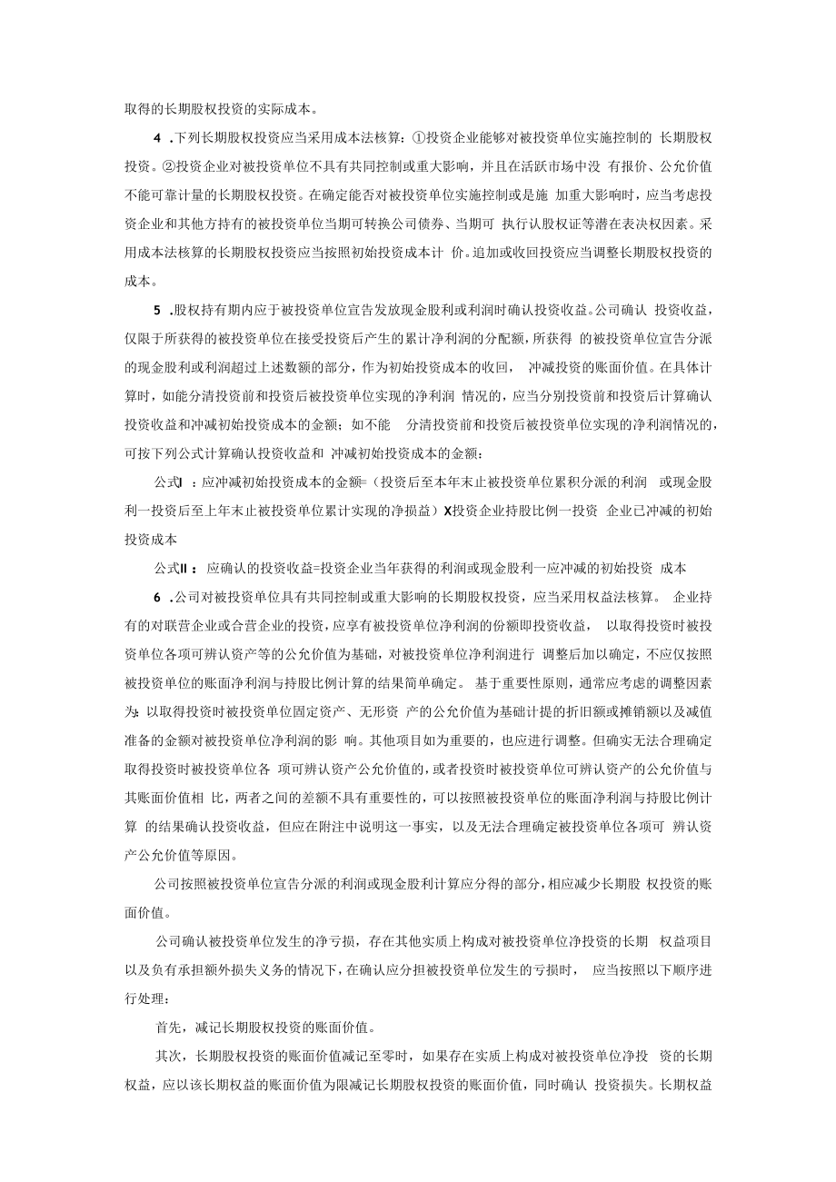 企业长期股权投资会计核算细则.docx_第2页