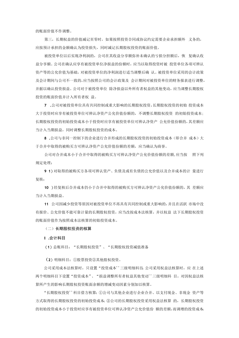 企业长期股权投资会计核算细则.docx_第3页