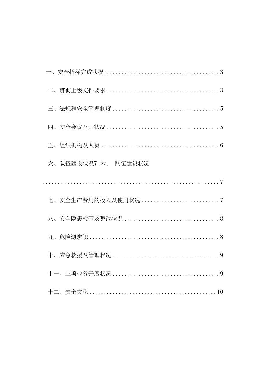 【模板】某工程项目部年度安全工作总结（12页）.docx_第3页