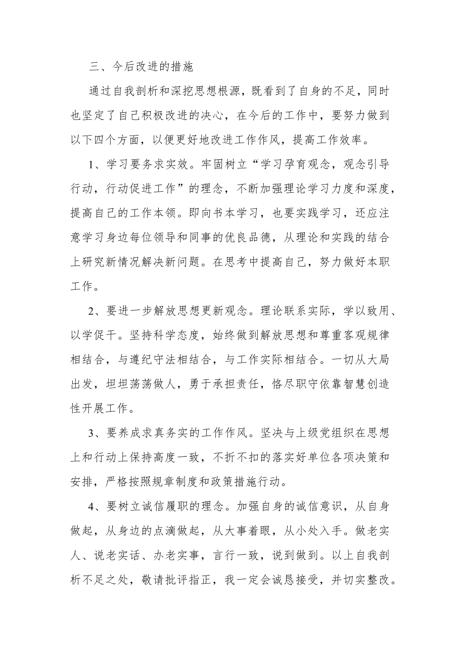 2023年度纪检监察系统教育整顿自我剖析材料(共二篇).docx_第3页