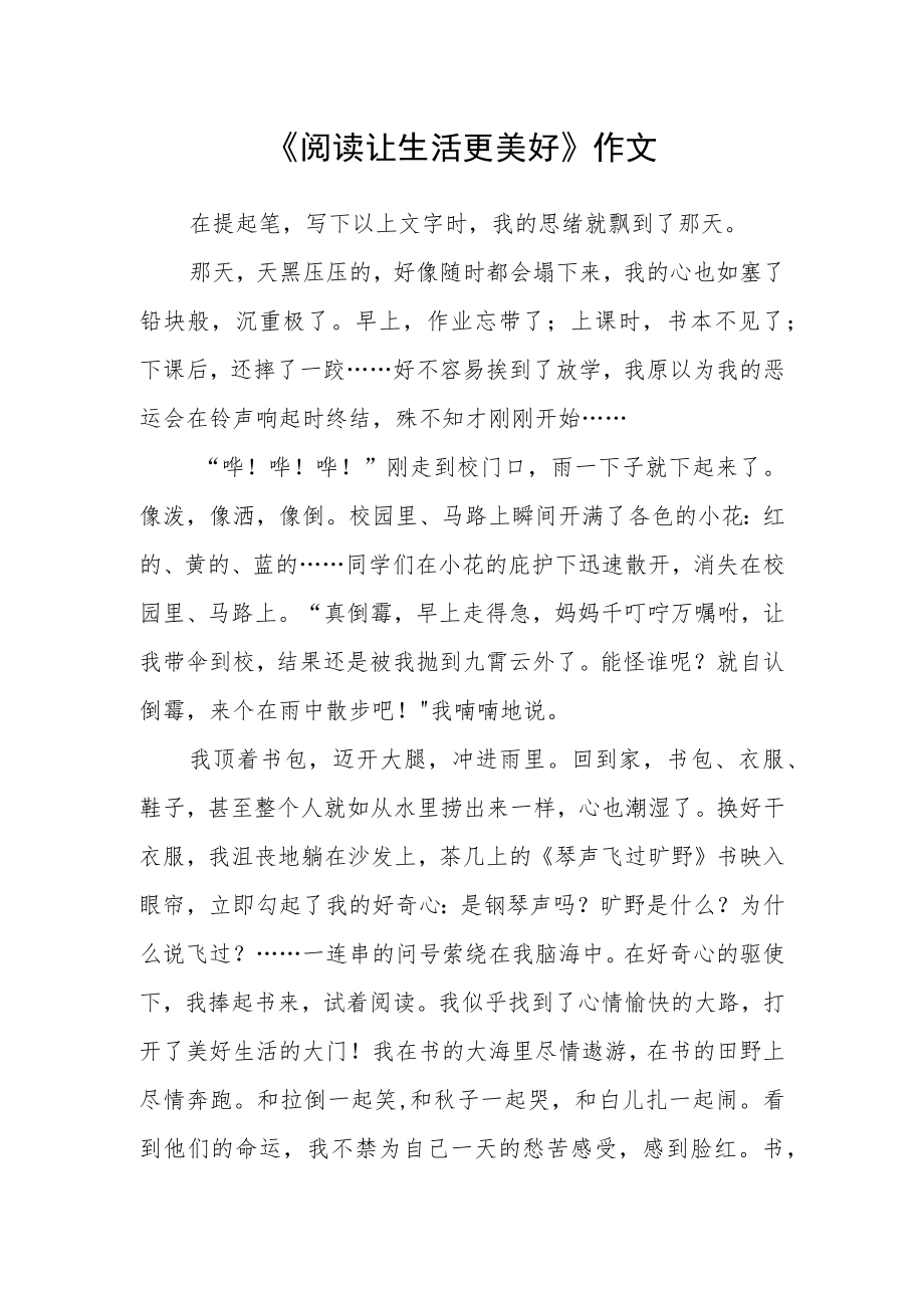 《阅读让生活更美好》作文.docx_第1页