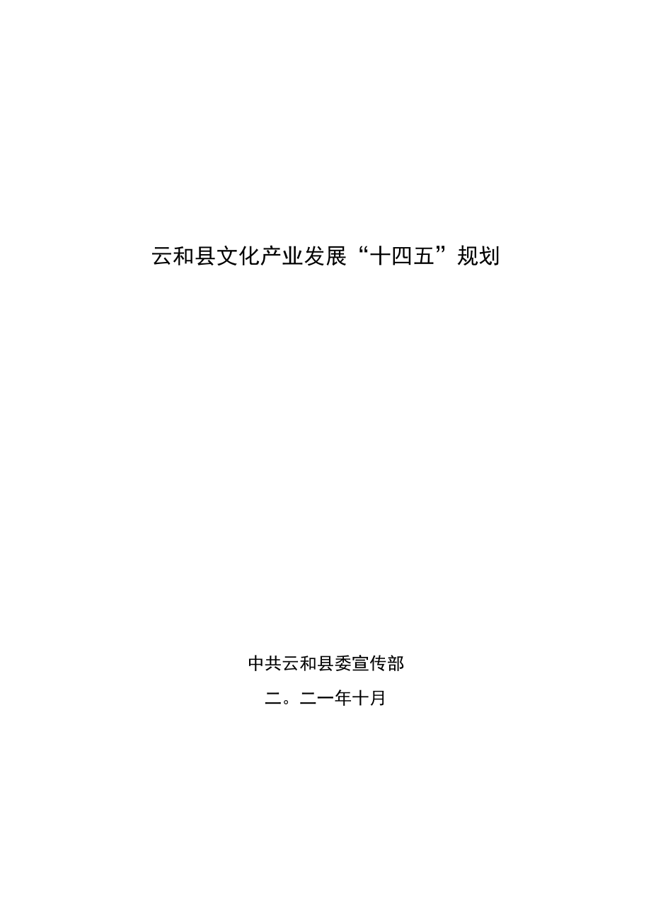 云和县文化产业发展“十四五”规划.docx_第1页