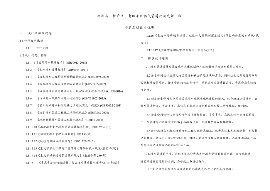 公租房、棚户区、老旧小区燃气管道改造更新工程排水施工图设计说明.docx_第1页