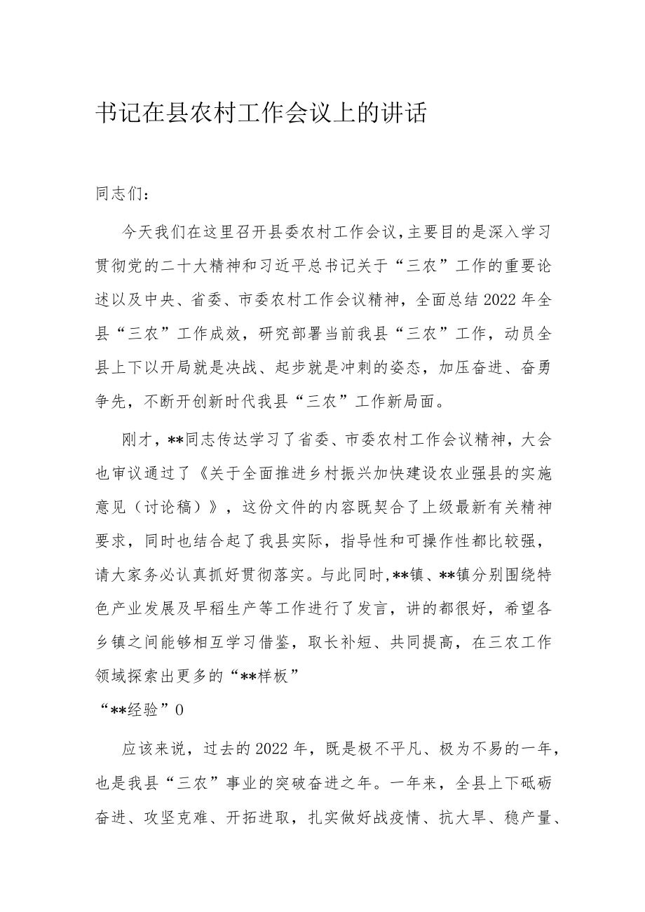 书记在县农村工作会议上的讲话.docx_第1页