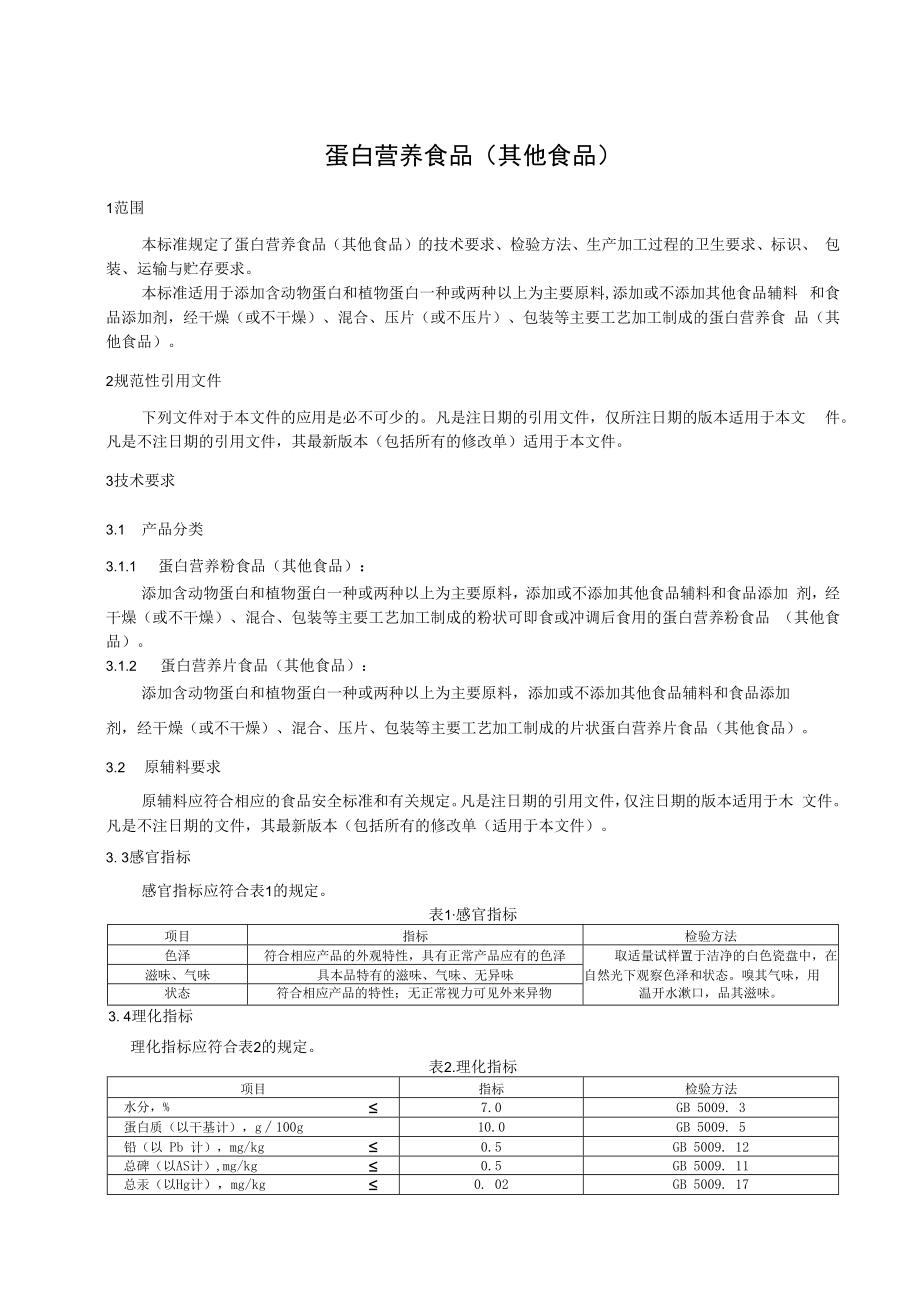 企标文本-蛋白营养食品其他食品.docx_第2页