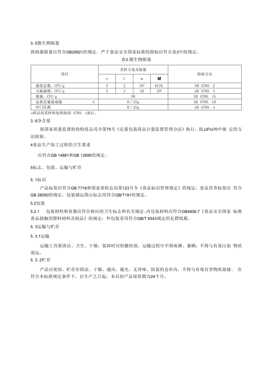 企标文本-蛋白营养食品其他食品.docx_第3页