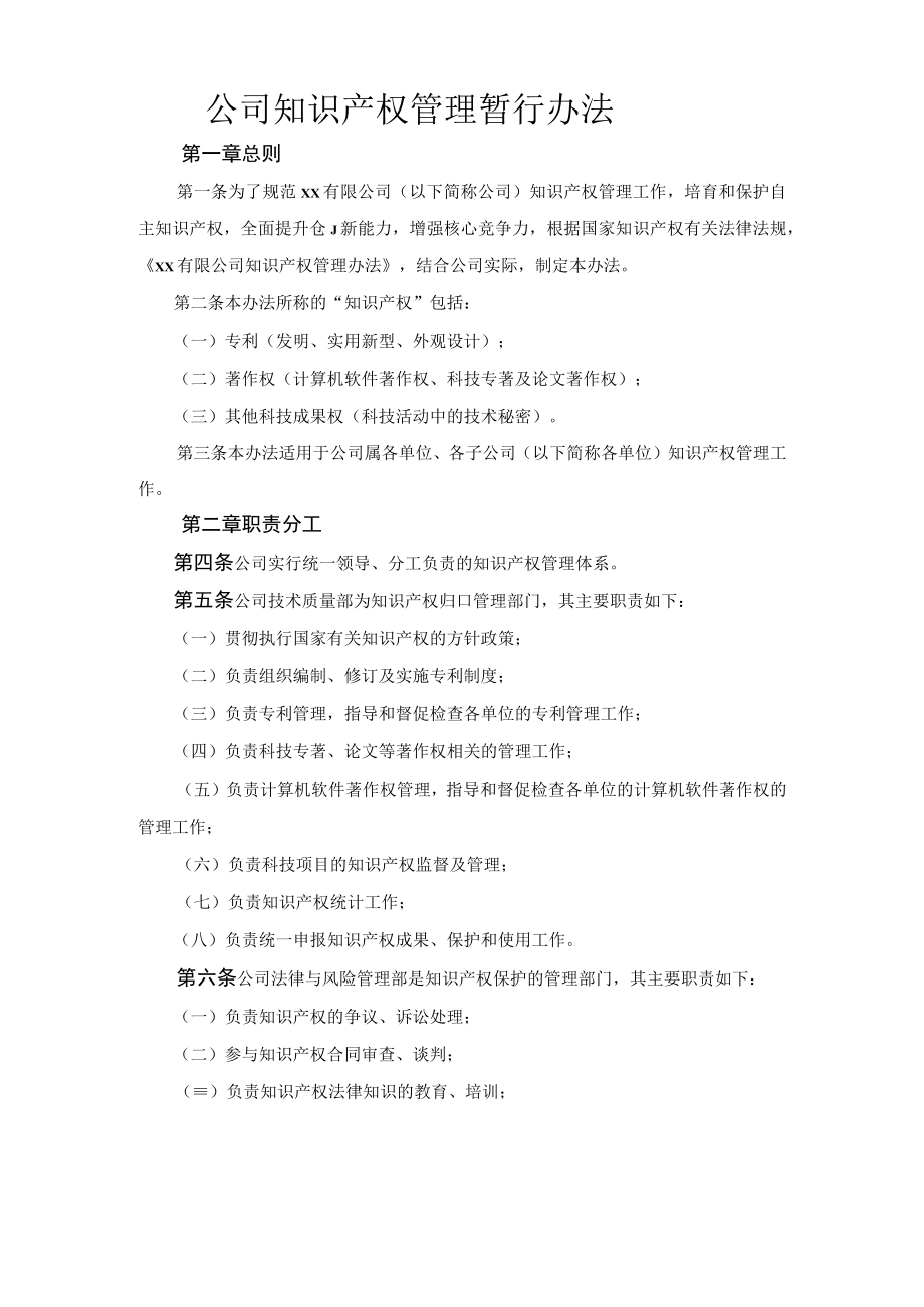 公司知识产权管理暂行办法.docx_第1页