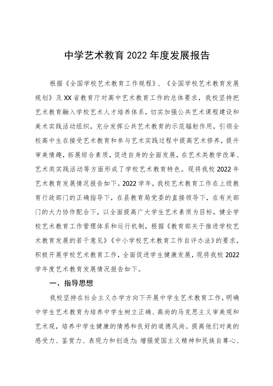 中学艺术教育2022年度发展报告.docx_第1页