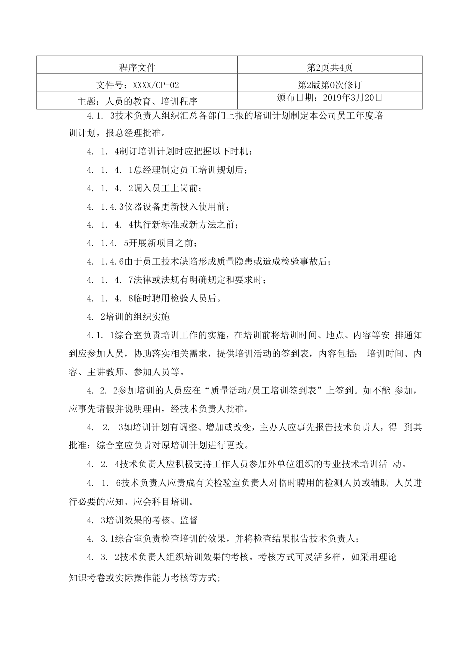 人员的教育、培训程序.docx_第2页