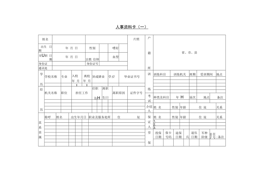 【人事档案】第二节 人事资料卡(一).docx_第1页