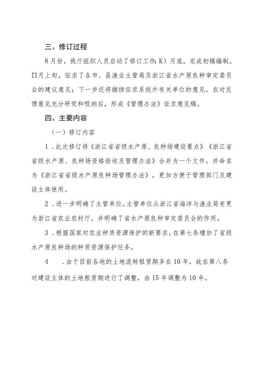 关于《浙江省省级水产原良种场管理办法》的修订说明.docx_第2页