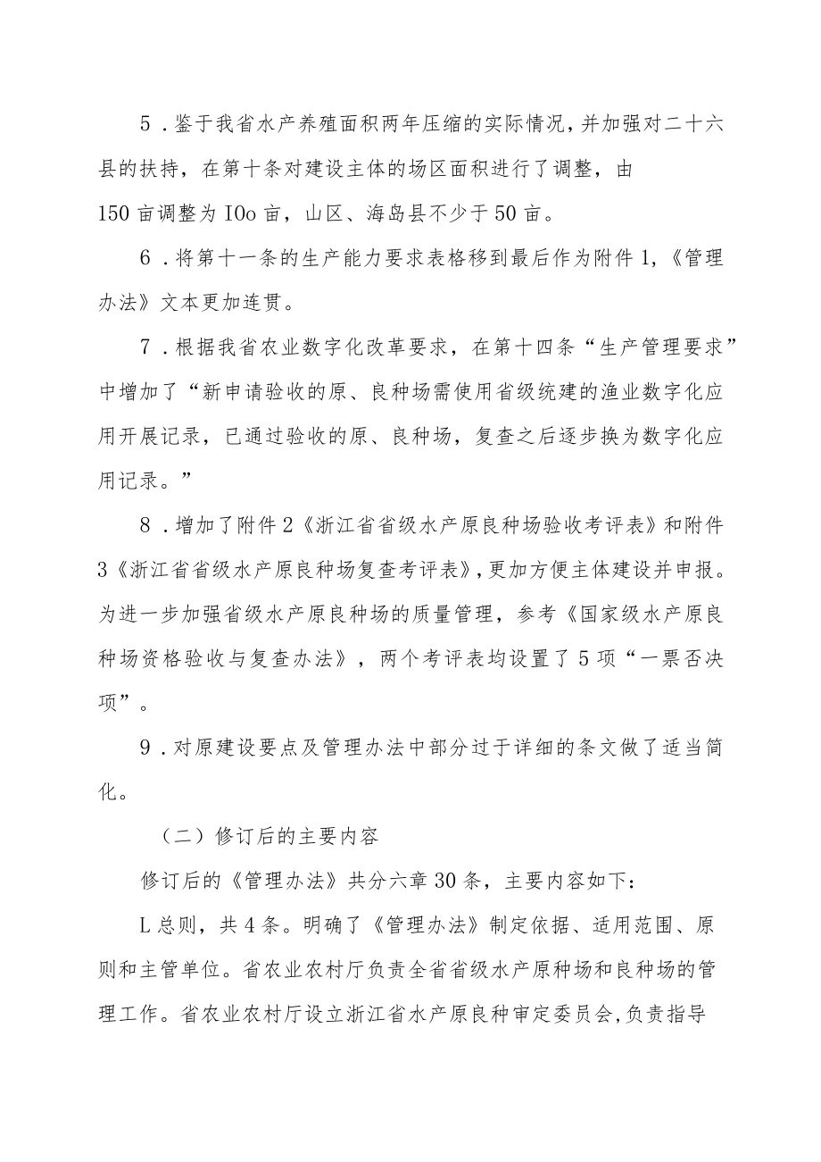关于《浙江省省级水产原良种场管理办法》的修订说明.docx_第3页