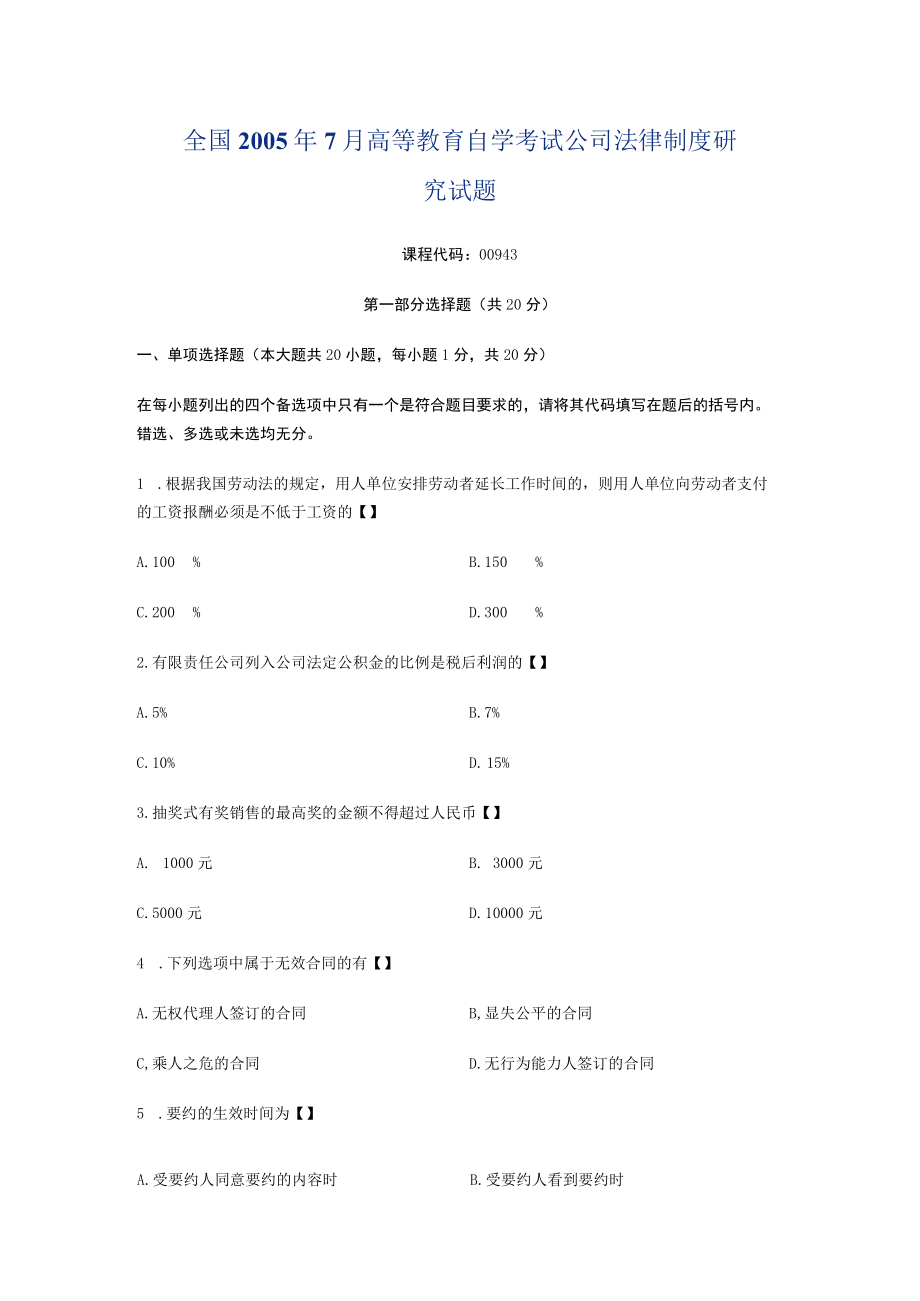 全国05年7月高等教育自学考试公司法律制度研究试题.docx_第1页