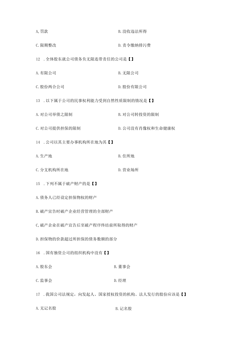 全国05年7月高等教育自学考试公司法律制度研究试题.docx_第3页