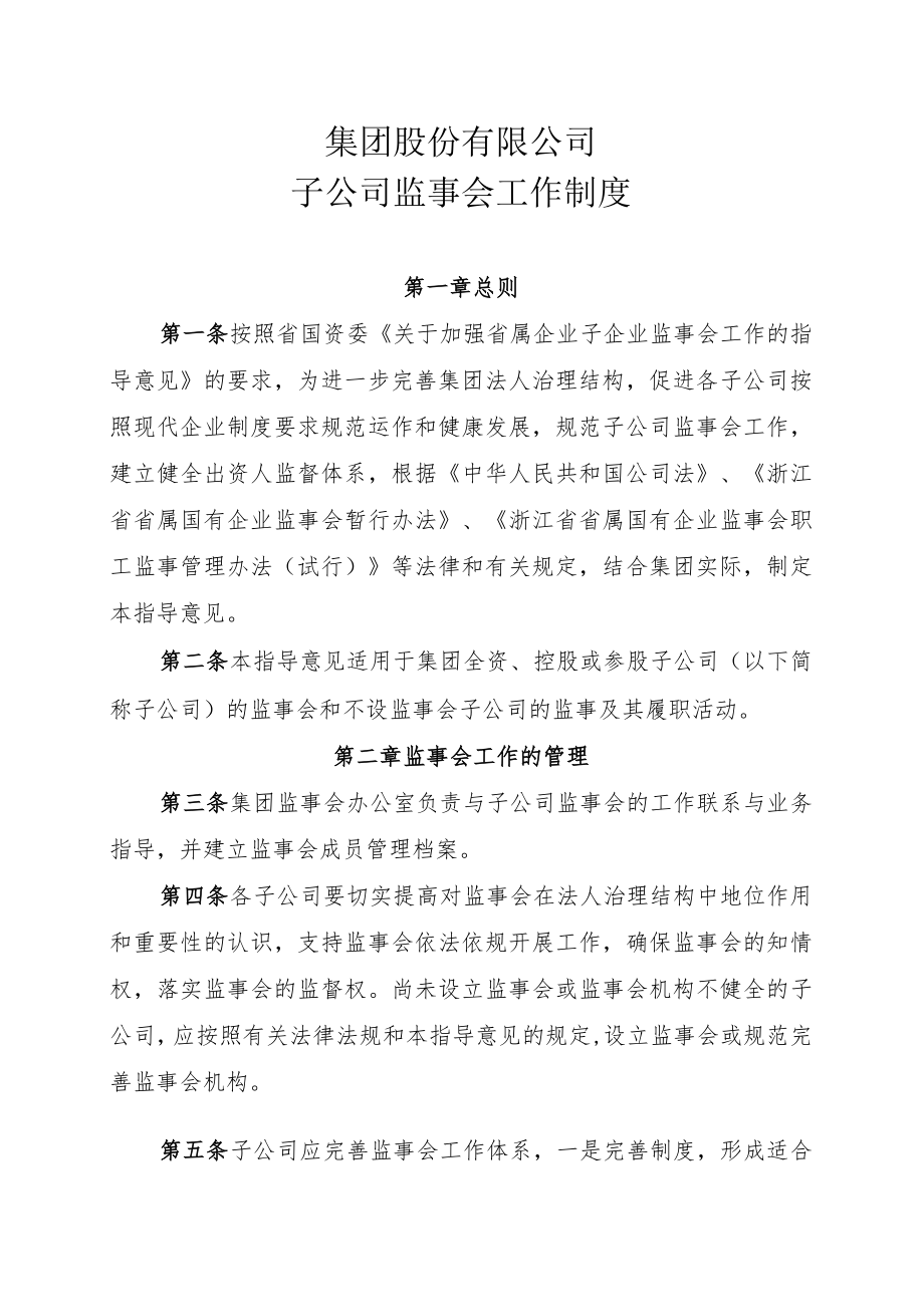 公司子公司监事会工作制度.docx_第1页