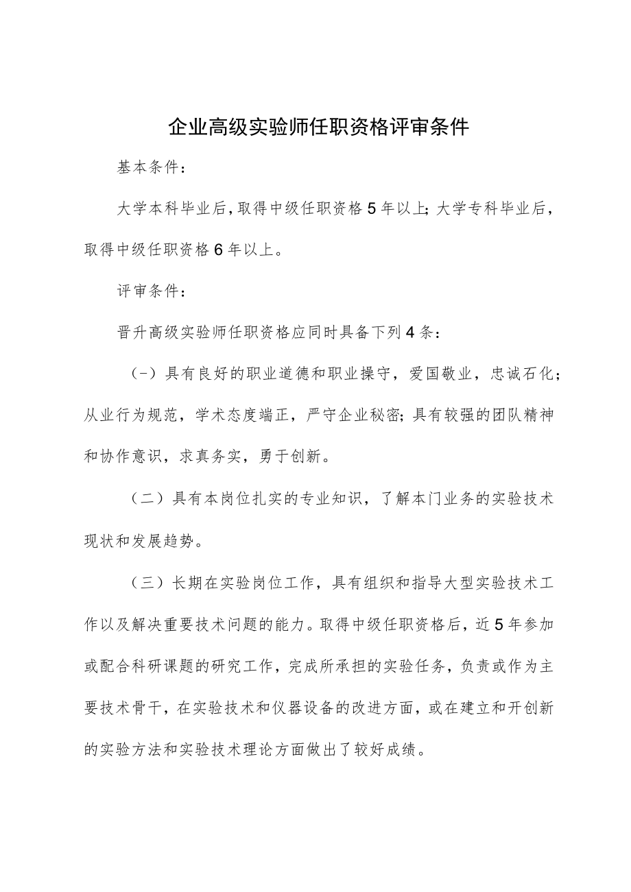 企业高级实验师任职资格评审条件.docx_第1页