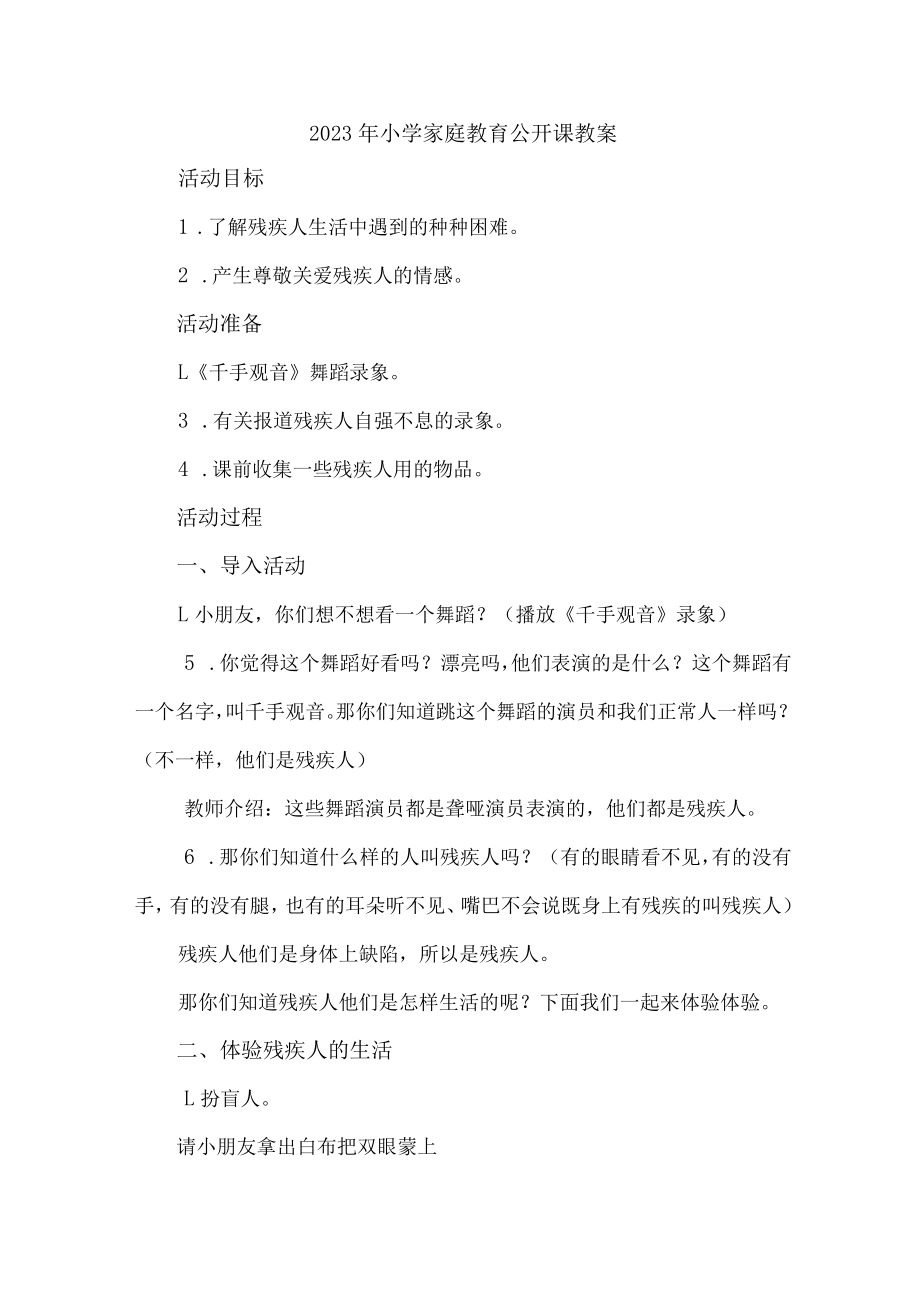 2023年城区公立中小学家庭教育公开课教案 （汇编7份）.docx_第1页