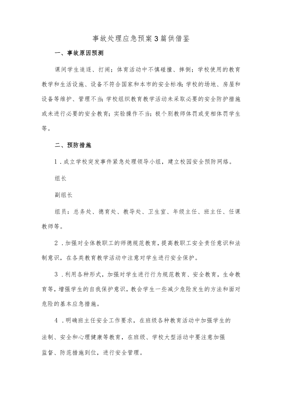 事故处理应急预案3篇供借鉴.docx_第1页